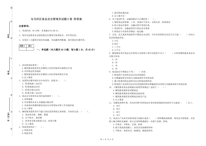 乌马河区食品安全管理员试题D卷 附答案.doc_第1页