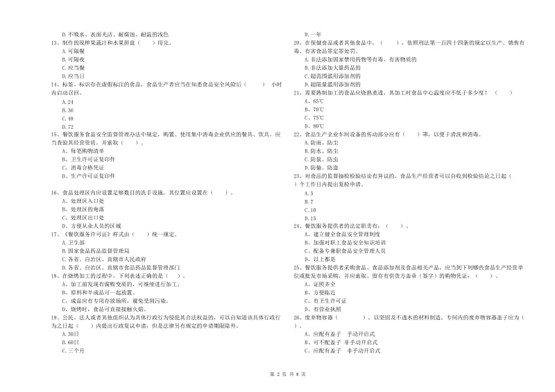 乌马河区食品安全管理员试题D卷 附答案.doc_第2页