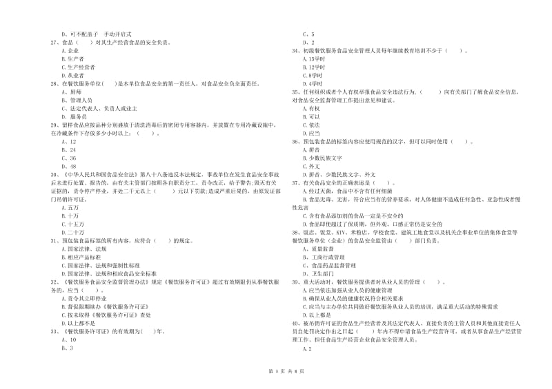 乌马河区食品安全管理员试题D卷 附答案.doc_第3页