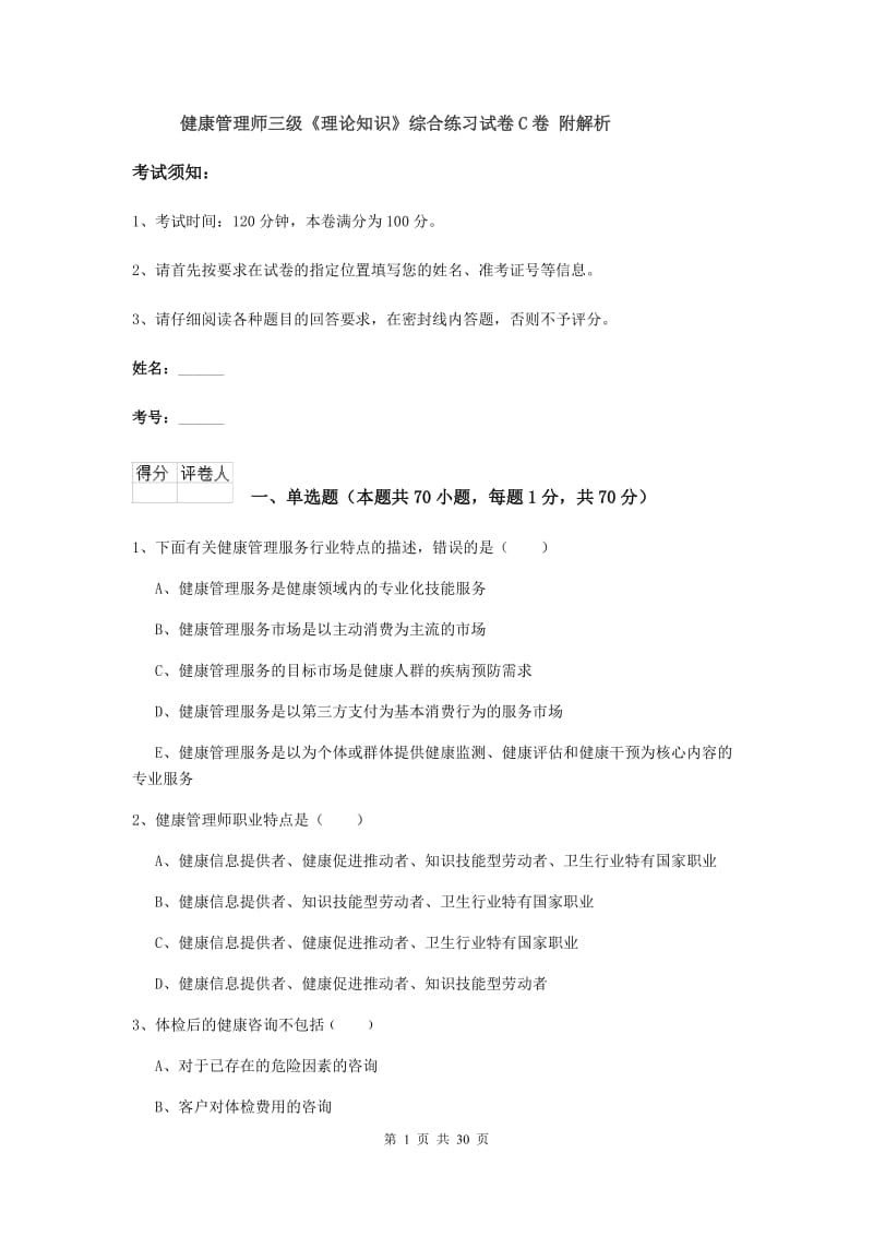 健康管理师三级《理论知识》综合练习试卷C卷 附解析.doc_第1页