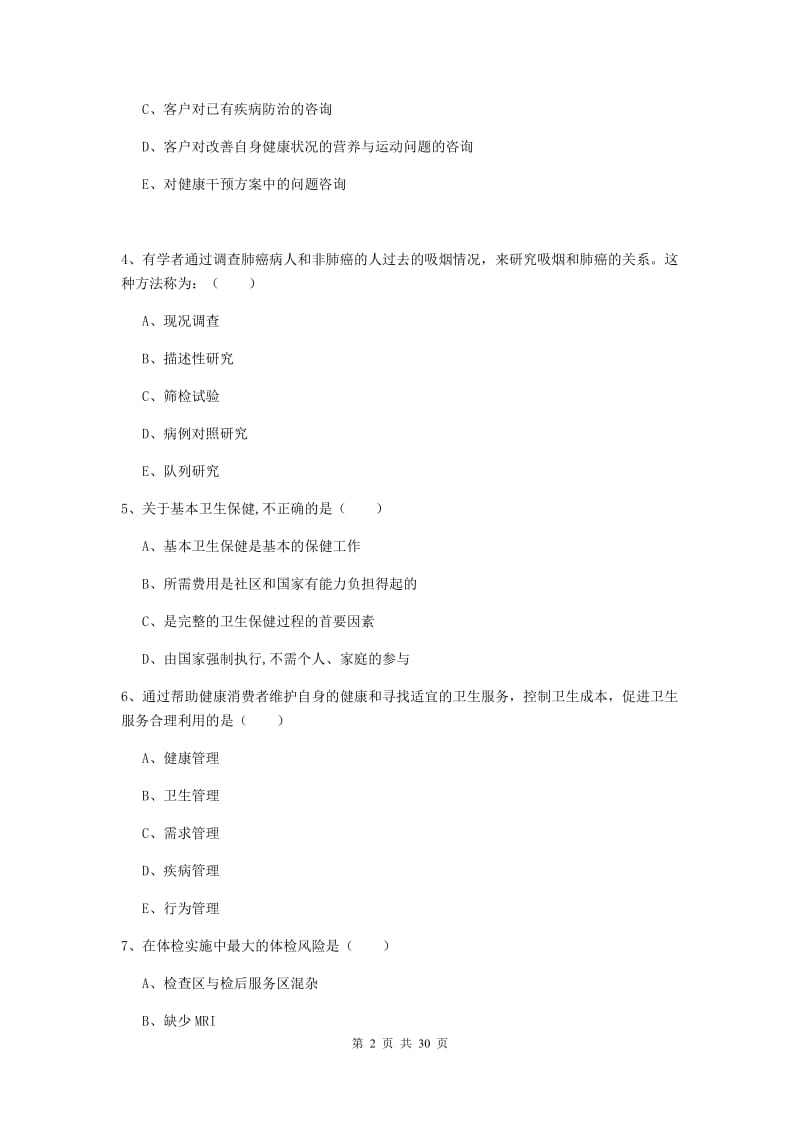 健康管理师三级《理论知识》综合练习试卷C卷 附解析.doc_第2页