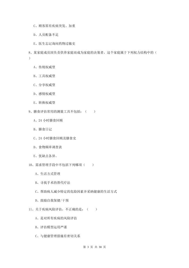 健康管理师三级《理论知识》综合练习试卷C卷 附解析.doc_第3页