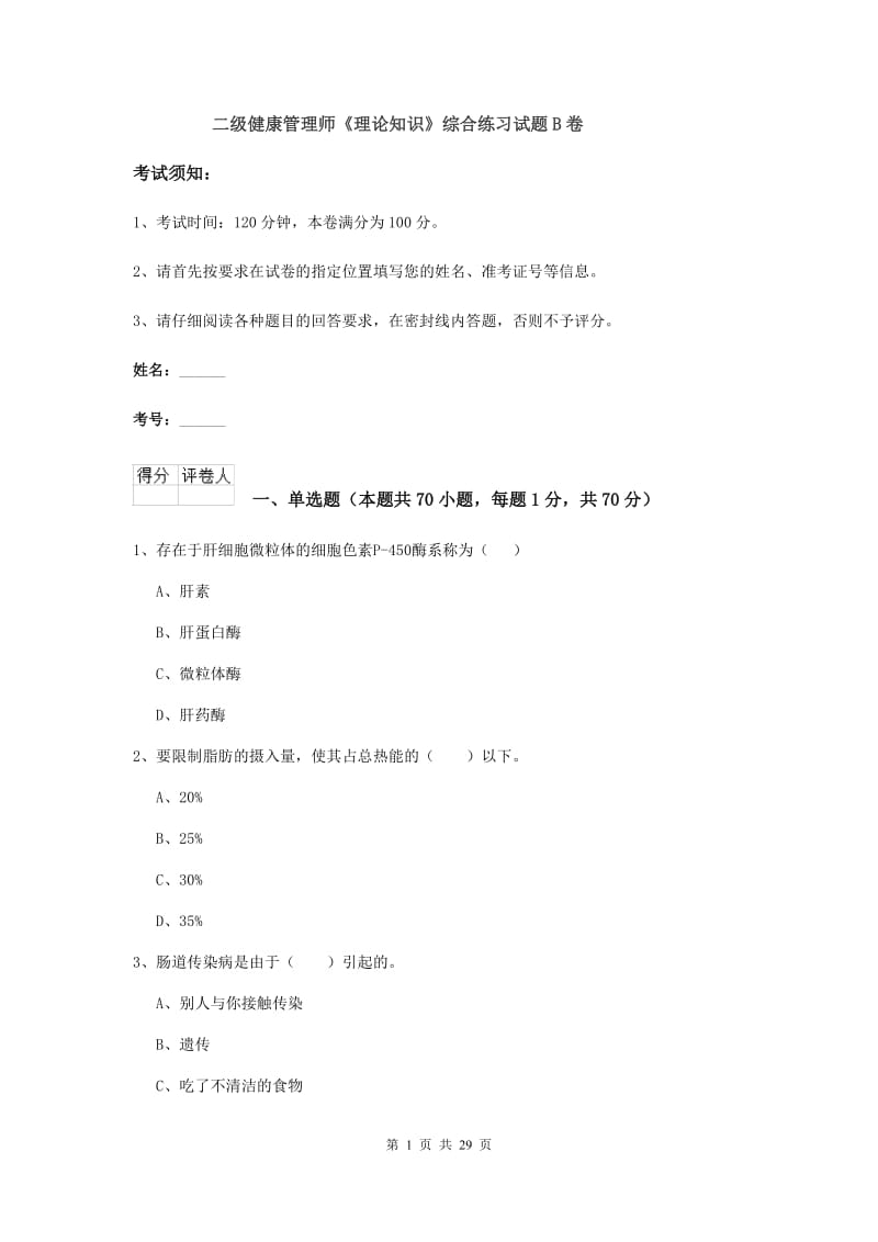 二级健康管理师《理论知识》综合练习试题B卷.doc_第1页