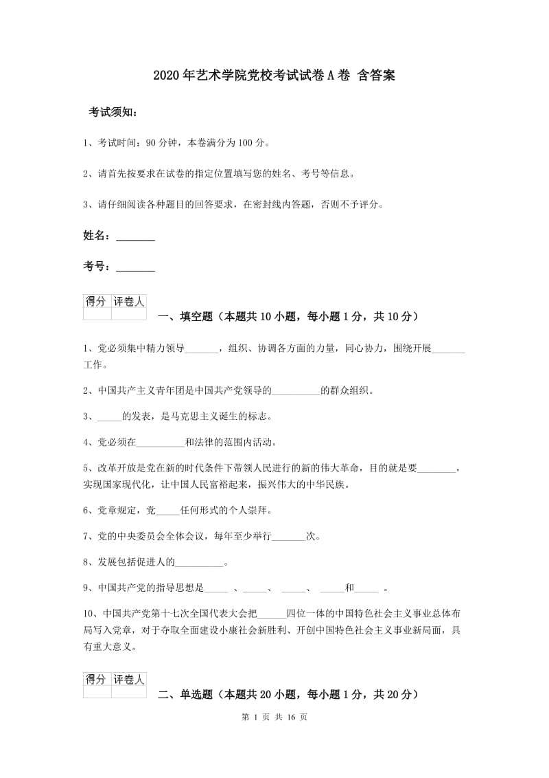 2020年艺术学院党校考试试卷A卷 含答案.doc_第1页