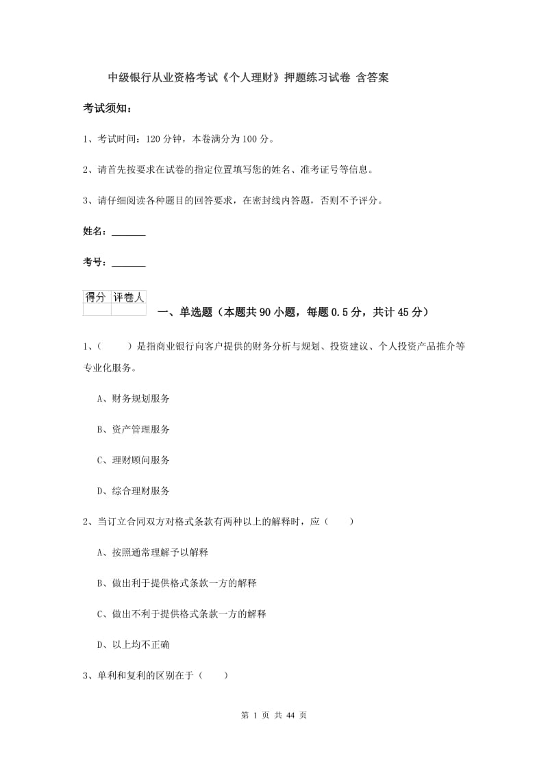 中级银行从业资格考试《个人理财》押题练习试卷 含答案.doc_第1页