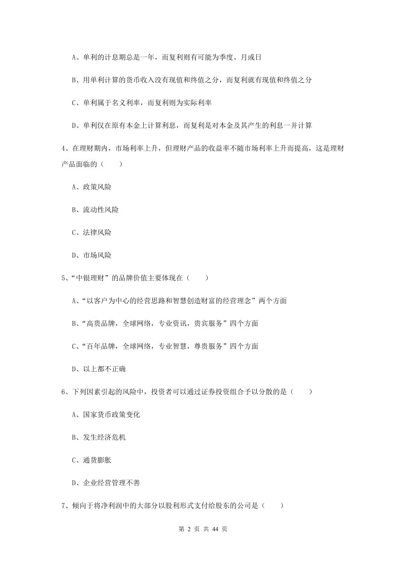 中级银行从业资格考试《个人理财》押题练习试卷 含答案.doc_第2页