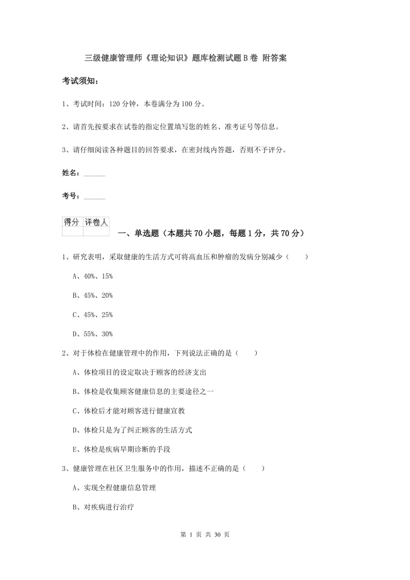 三级健康管理师《理论知识》题库检测试题B卷 附答案.doc_第1页