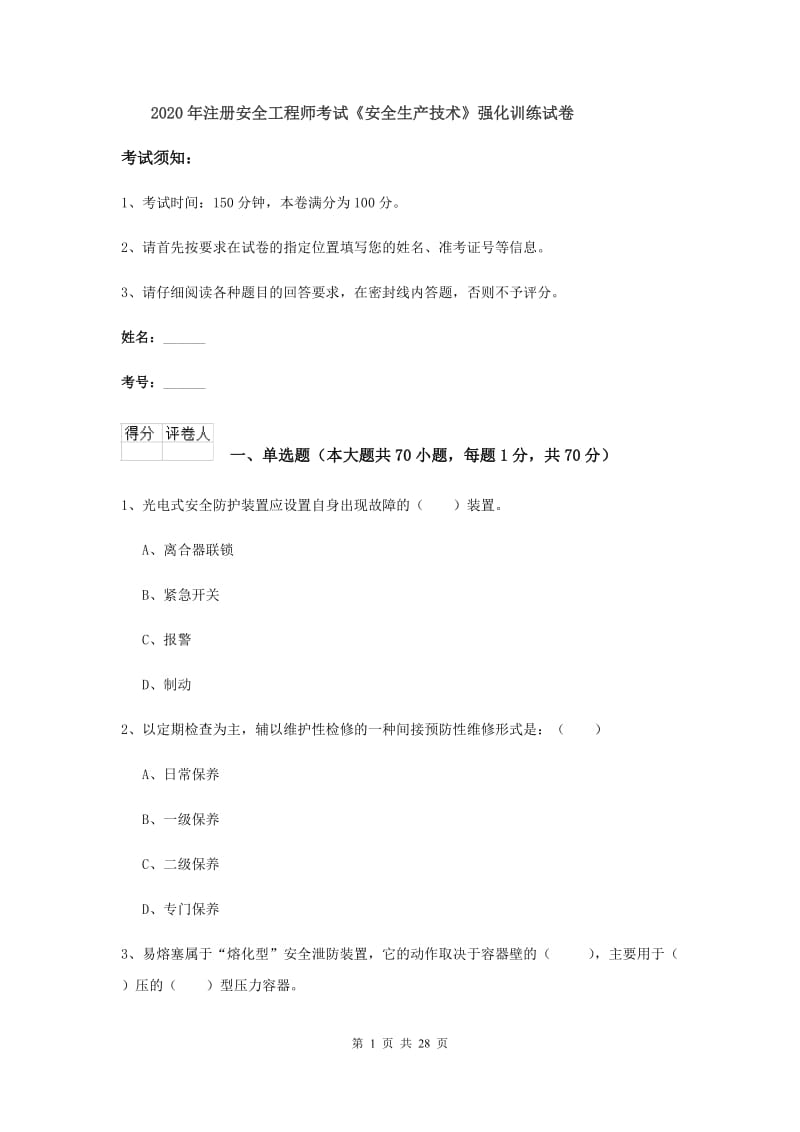 2020年注册安全工程师考试《安全生产技术》强化训练试卷.doc_第1页