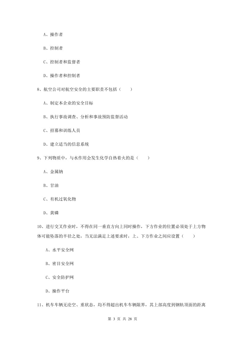 2020年注册安全工程师考试《安全生产技术》强化训练试卷.doc_第3页