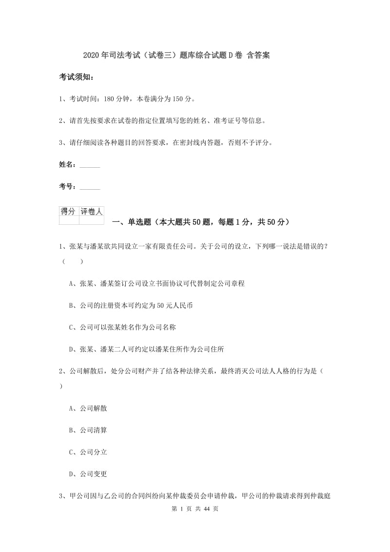 2020年司法考试（试卷三）题库综合试题D卷 含答案.doc_第1页