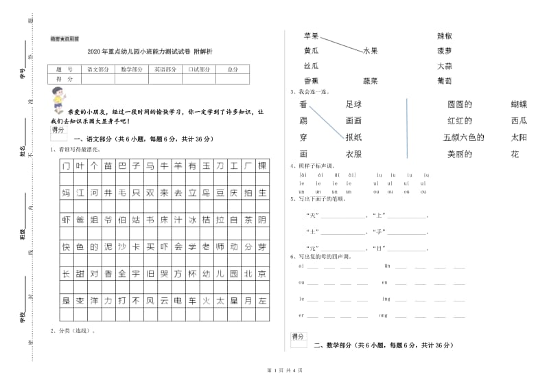 2020年重点幼儿园小班能力测试试卷 附解析.doc_第1页