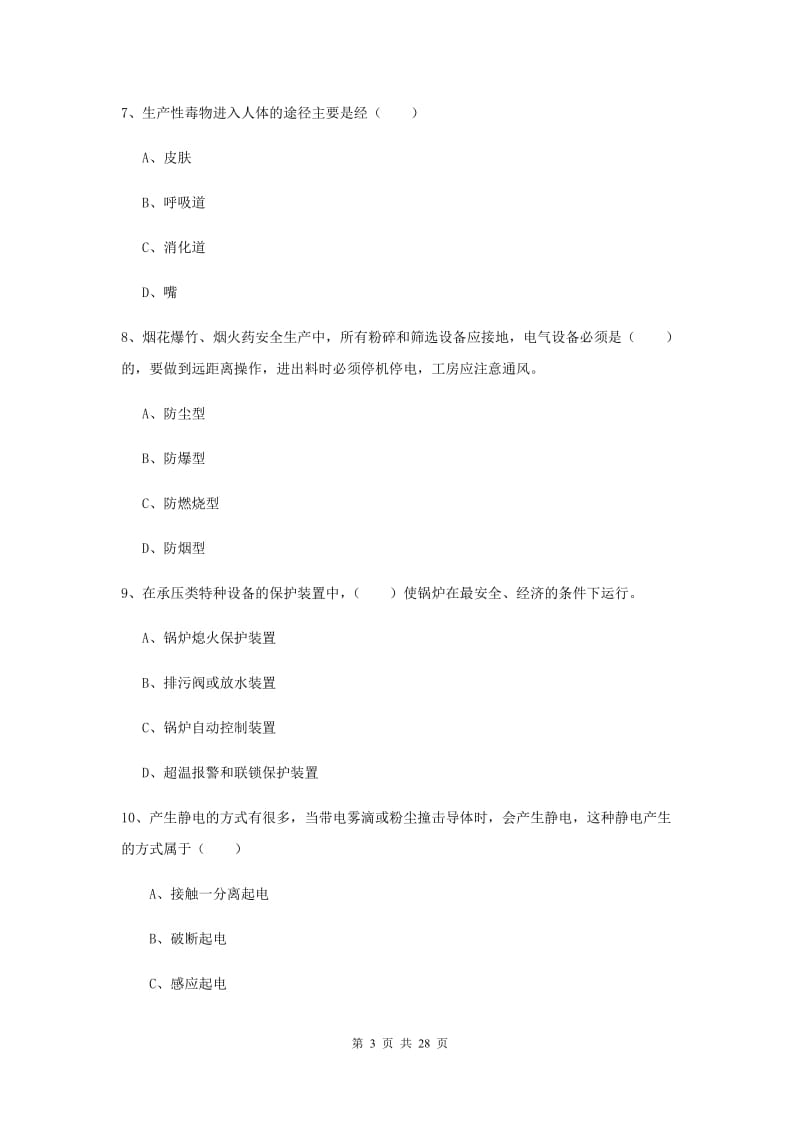 2020年注册安全工程师考试《安全生产技术》模拟考试试卷 含答案.doc_第3页