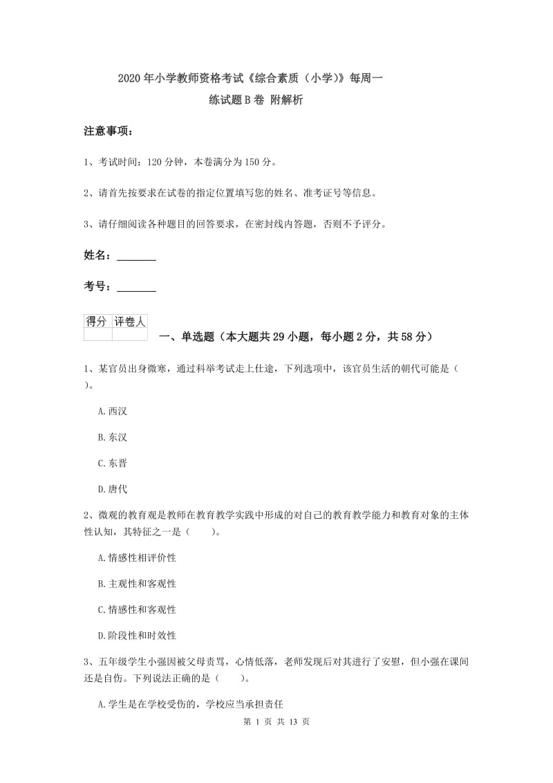 2020年小学教师资格考试《综合素质（小学）》每周一练试题B卷 附解析.doc_第1页