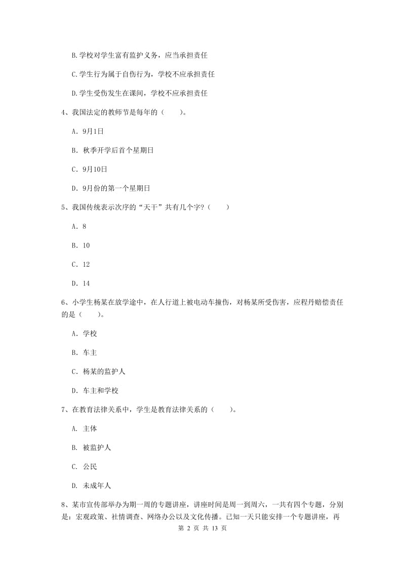 2020年小学教师资格考试《综合素质（小学）》每周一练试题B卷 附解析.doc_第2页