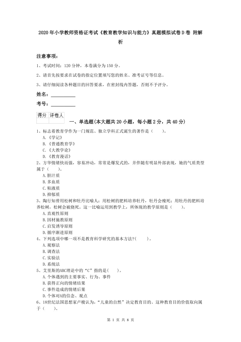 2020年小学教师资格证考试《教育教学知识与能力》真题模拟试卷D卷 附解析.doc_第1页