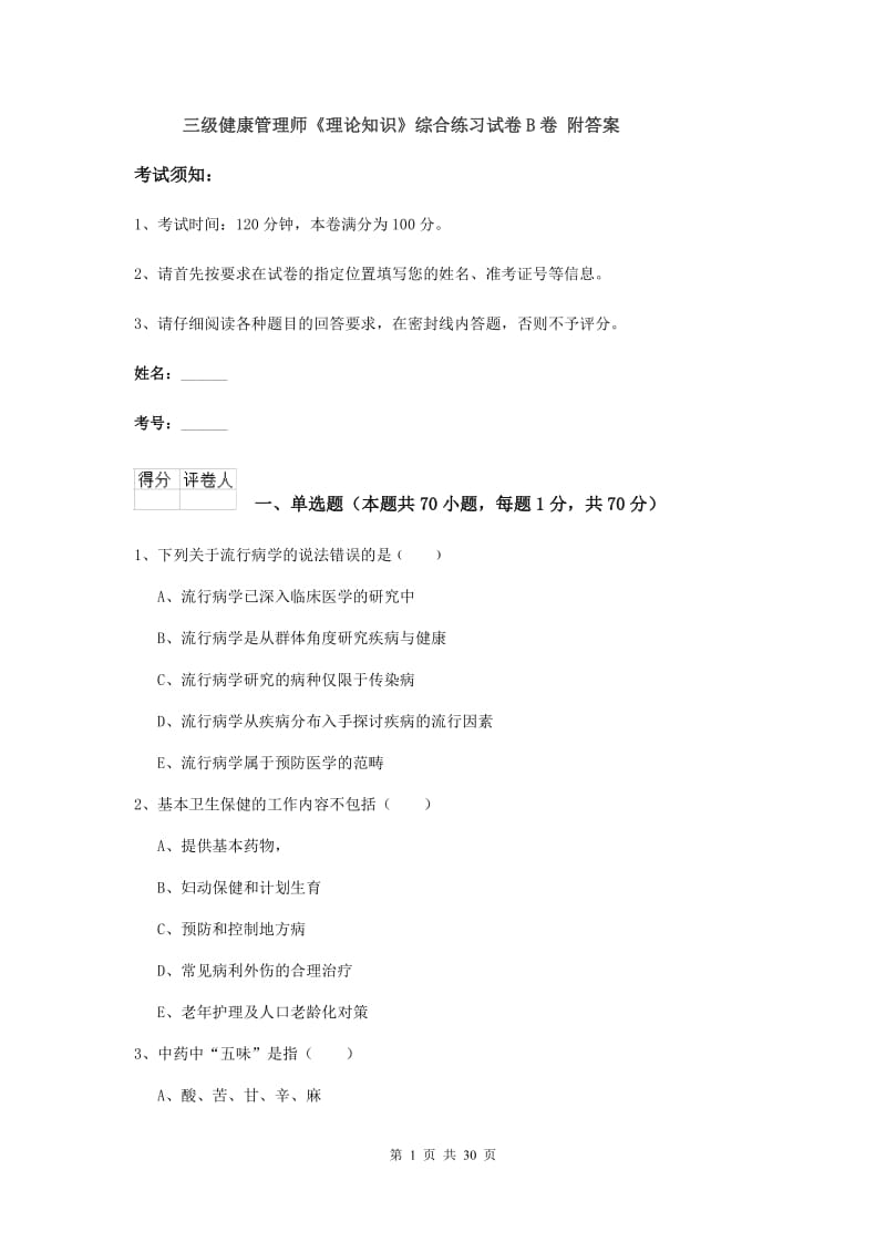 三级健康管理师《理论知识》综合练习试卷B卷 附答案.doc_第1页