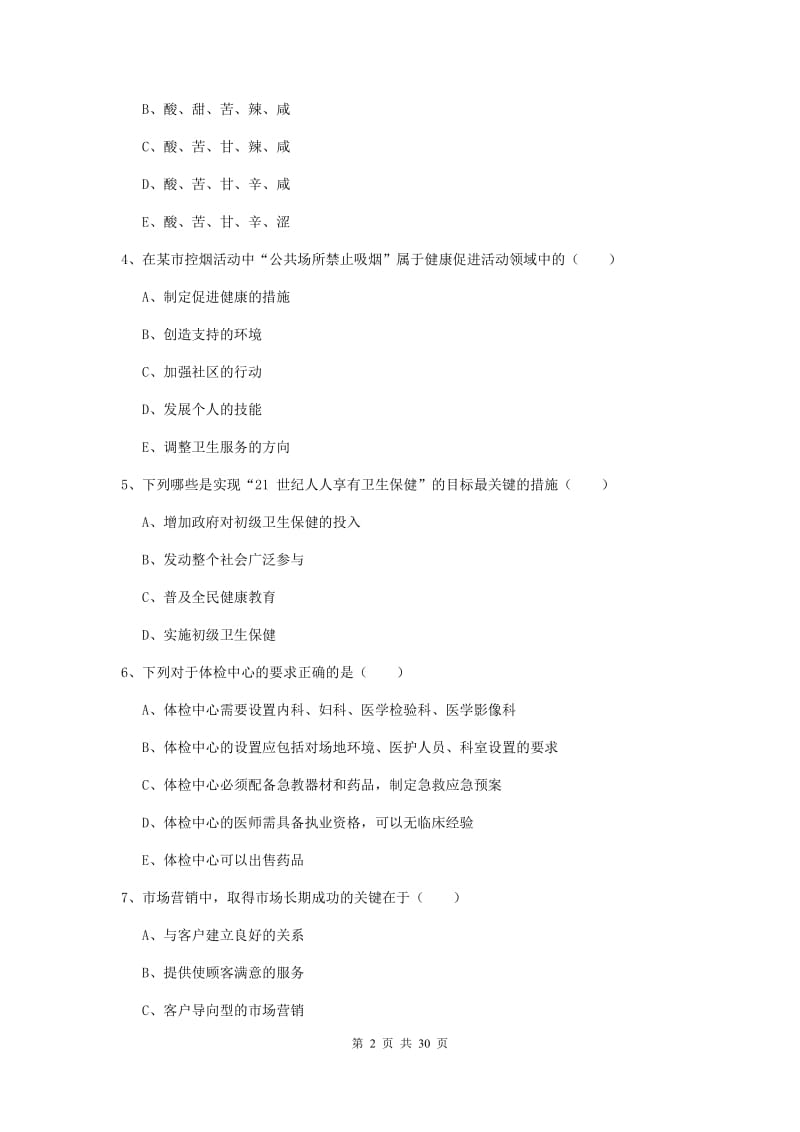 三级健康管理师《理论知识》综合练习试卷B卷 附答案.doc_第2页