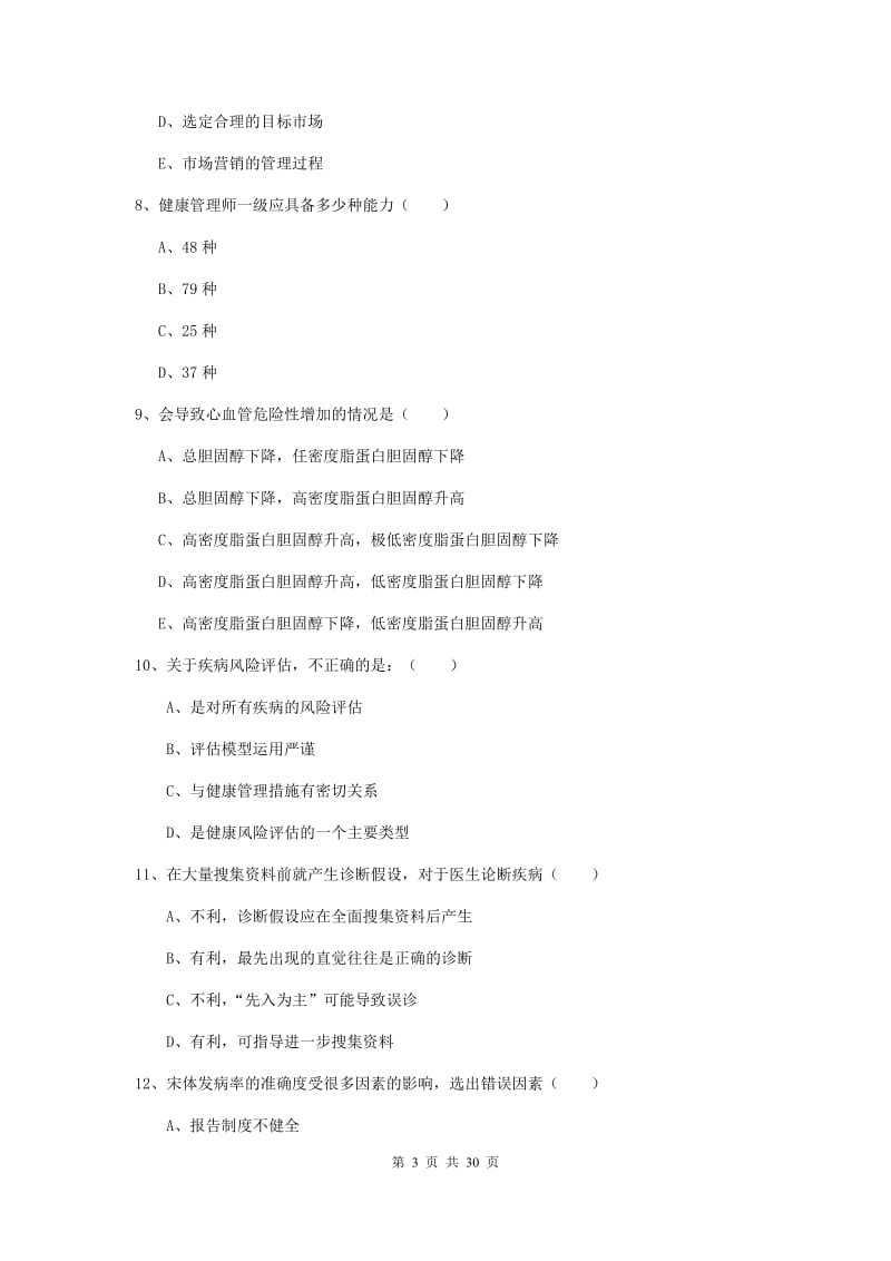 三级健康管理师《理论知识》综合练习试卷B卷 附答案.doc_第3页