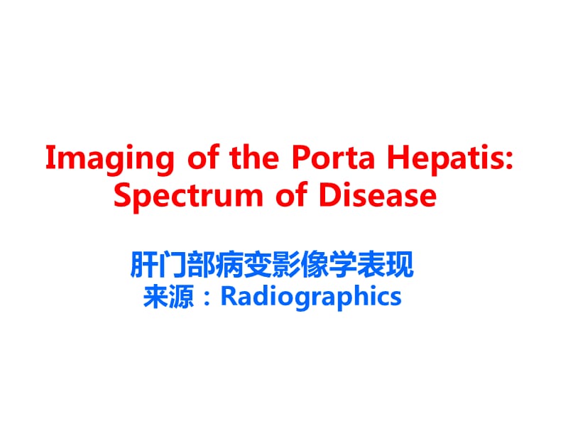 肝门部病变影像学表现.ppt_第1页