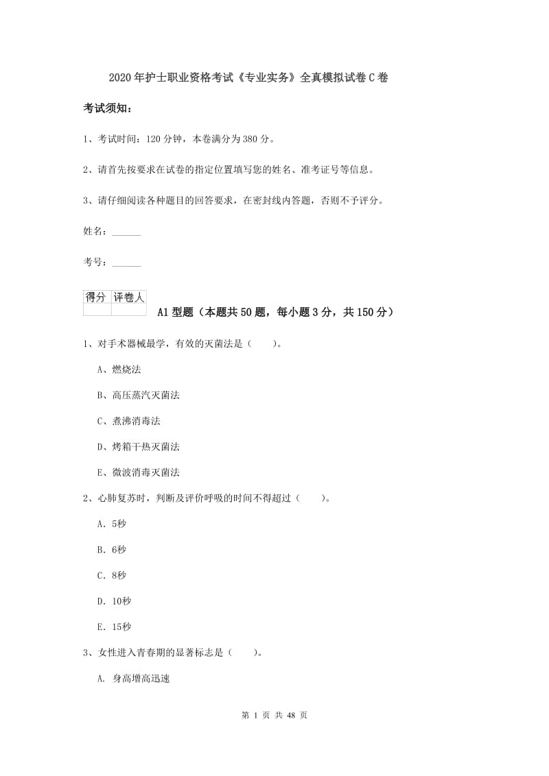 2020年护士职业资格考试《专业实务》全真模拟试卷C卷.doc_第1页