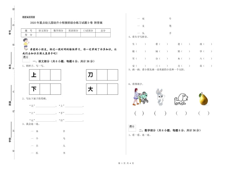 2020年重点幼儿园幼升小衔接班综合练习试题D卷 附答案.doc_第1页