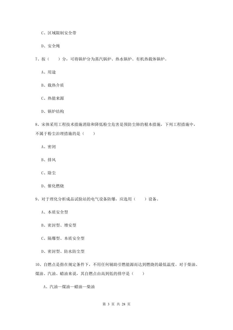 2020年安全工程师考试《安全生产技术》模拟试题C卷 附答案.doc_第3页