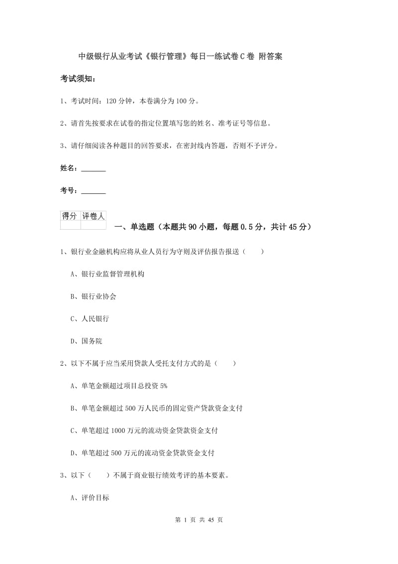 中级银行从业考试《银行管理》每日一练试卷C卷 附答案.doc_第1页