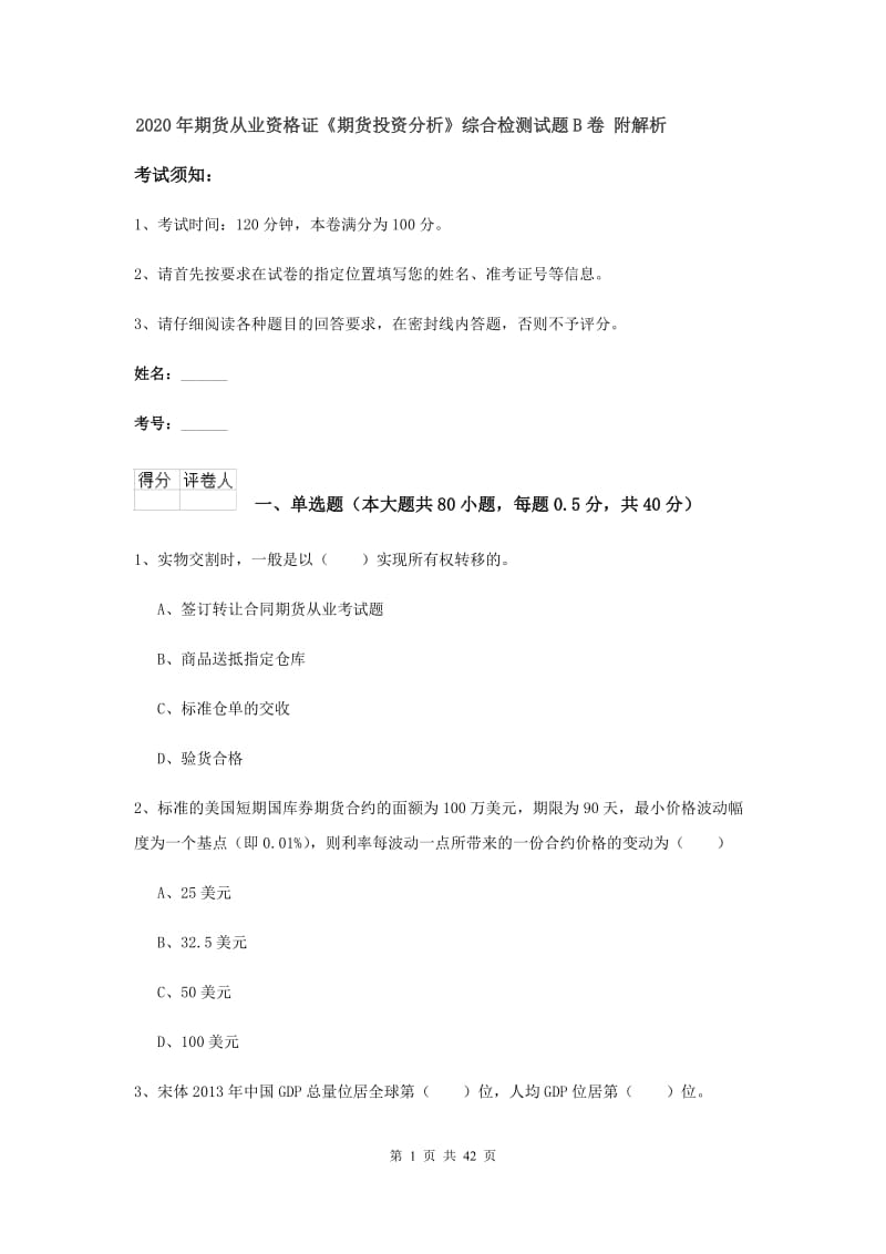 2020年期货从业资格证《期货投资分析》综合检测试题B卷 附解析.doc_第1页