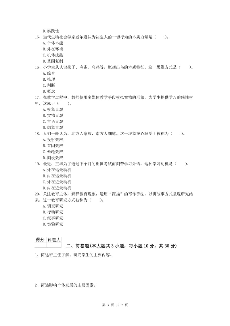 2020年小学教师资格《教育教学知识与能力》题库检测试卷D卷 附解析.doc_第3页