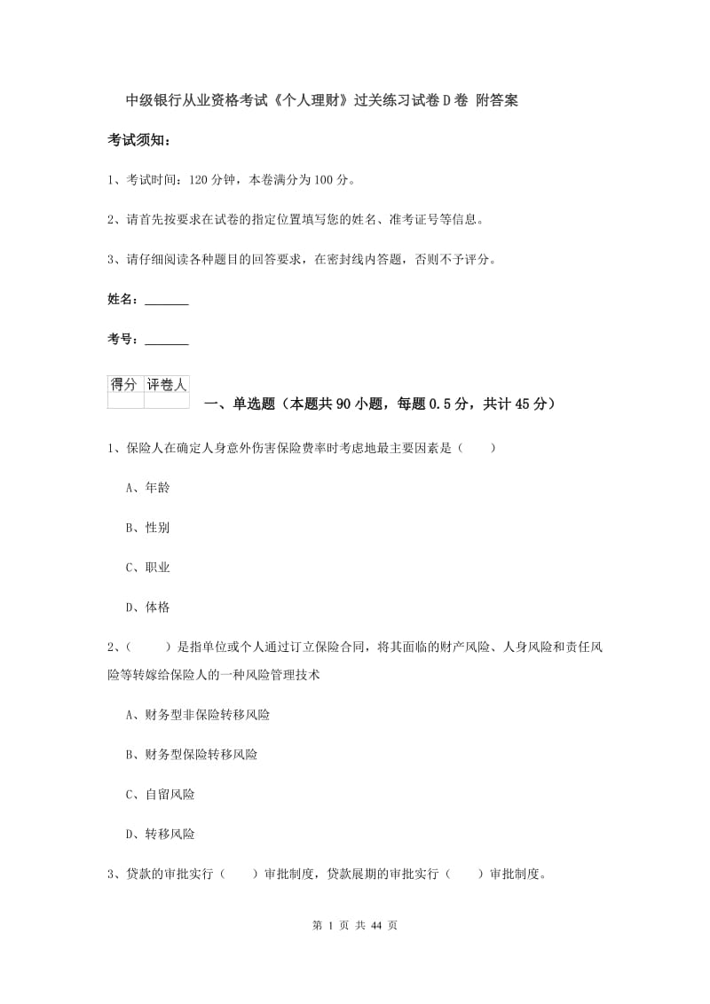 中级银行从业资格考试《个人理财》过关练习试卷D卷 附答案.doc_第1页