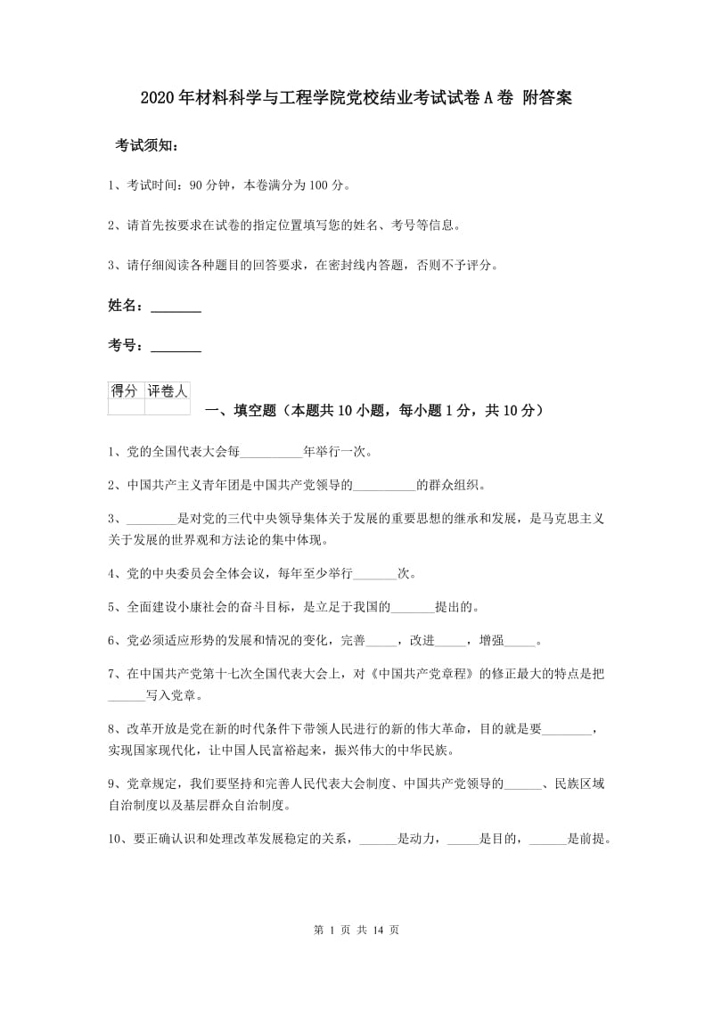 2020年材料科学与工程学院党校结业考试试卷A卷 附答案.doc_第1页