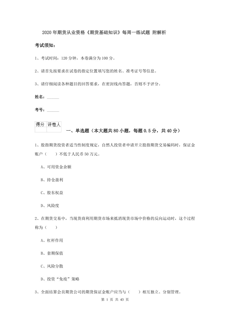 2020年期货从业资格《期货基础知识》每周一练试题 附解析.doc_第1页