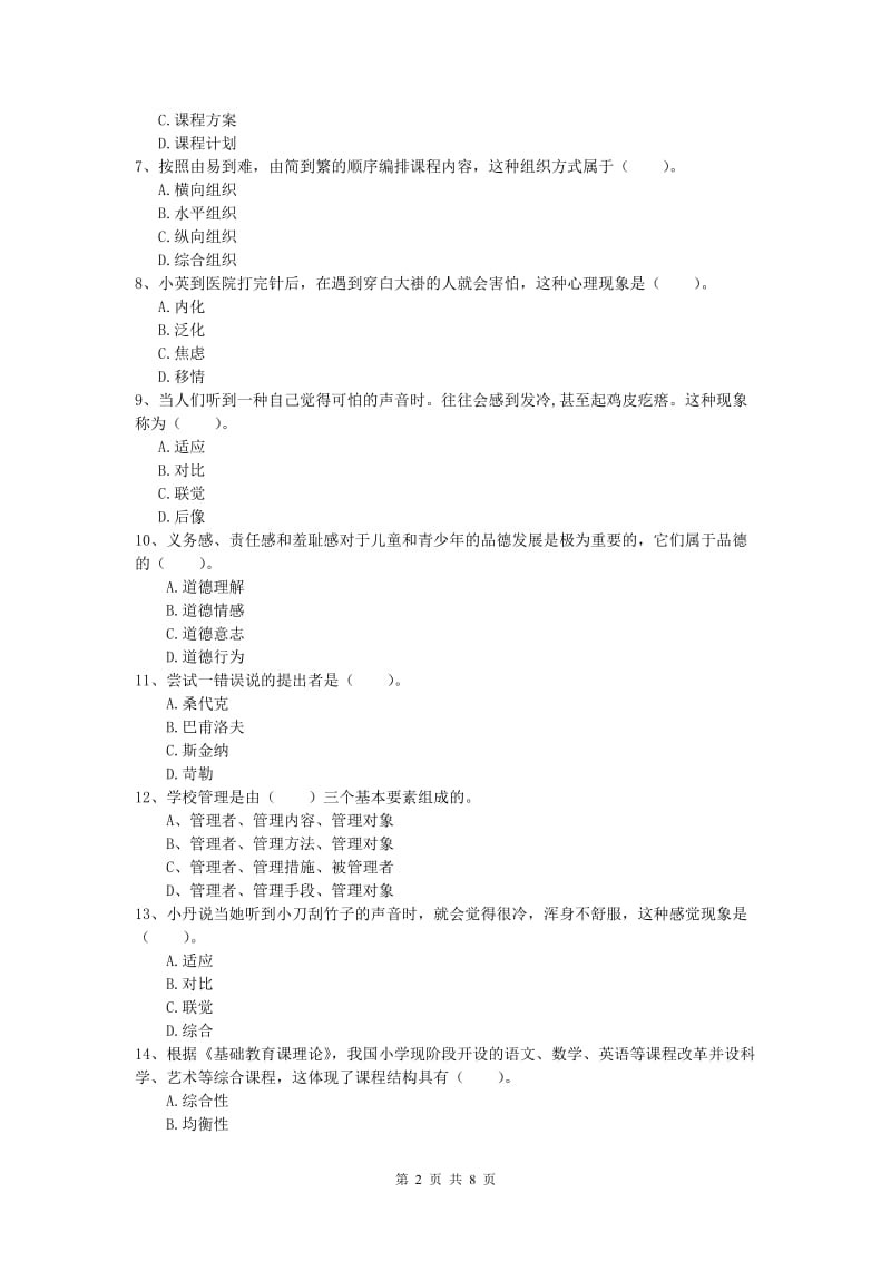 2020年小学教师职业资格《教育教学知识与能力》真题练习试题B卷 附解析.doc_第2页