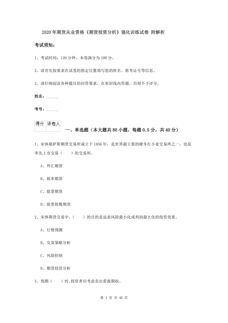 2020年期货从业资格《期货投资分析》强化训练试卷 附解析.doc_第1页