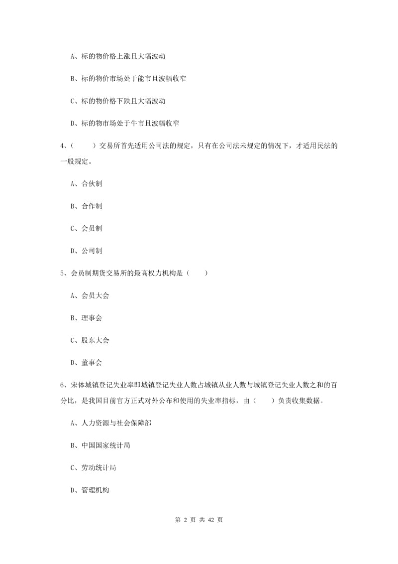 2020年期货从业资格《期货投资分析》强化训练试卷 附解析.doc_第2页