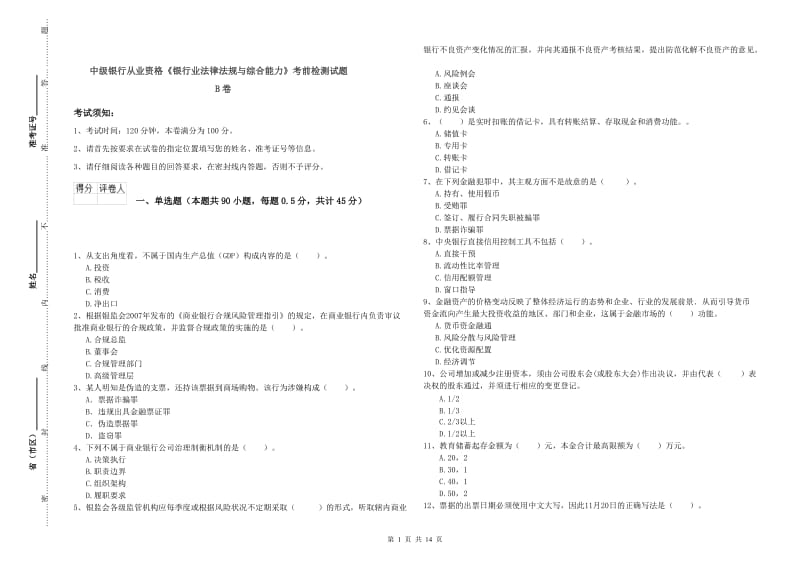 中级银行从业资格《银行业法律法规与综合能力》考前检测试题B卷.doc_第1页