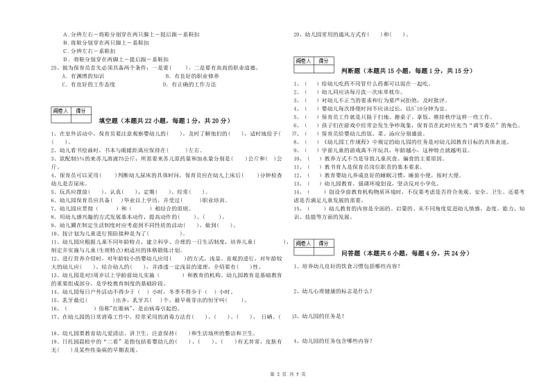 2020年国家职业资格考试《五级(初级)保育员》综合练习试卷C卷.doc_第2页