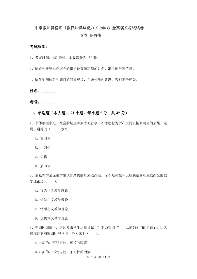 中学教师资格证《教育知识与能力（中学）》全真模拟考试试卷D卷 附答案.doc_第1页