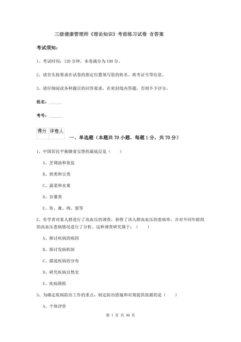 三级健康管理师《理论知识》考前练习试卷 含答案.doc_第1页