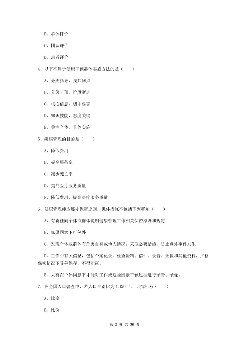 三级健康管理师《理论知识》考前练习试卷 含答案.doc_第2页