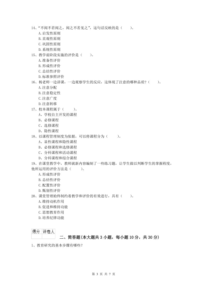 2020年小学教师资格考试《教育教学知识与能力》真题练习试题D卷 附答案.doc_第3页