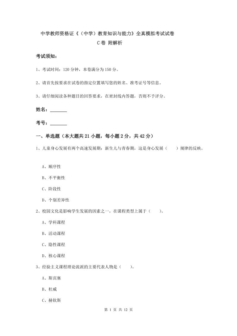 中学教师资格证《（中学）教育知识与能力》全真模拟考试试卷C卷 附解析.doc_第1页