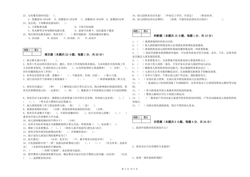 2020年职业资格考试《五级(初级)保育员》能力检测试题B卷.doc_第2页