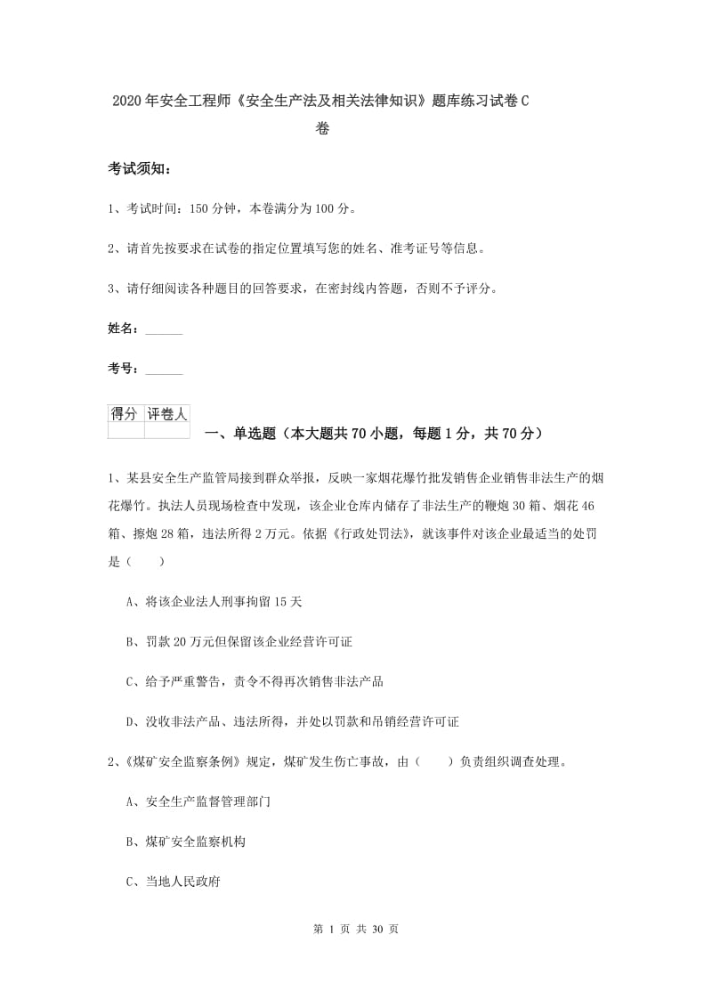 2020年安全工程师《安全生产法及相关法律知识》题库练习试卷C卷.doc_第1页