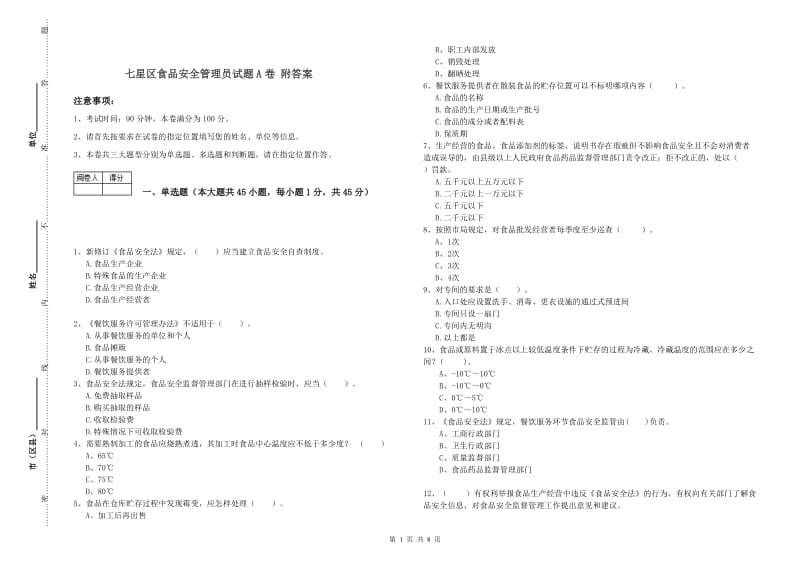 七星区食品安全管理员试题A卷 附答案.doc_第1页