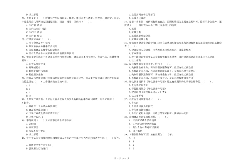 七星区食品安全管理员试题A卷 附答案.doc_第3页