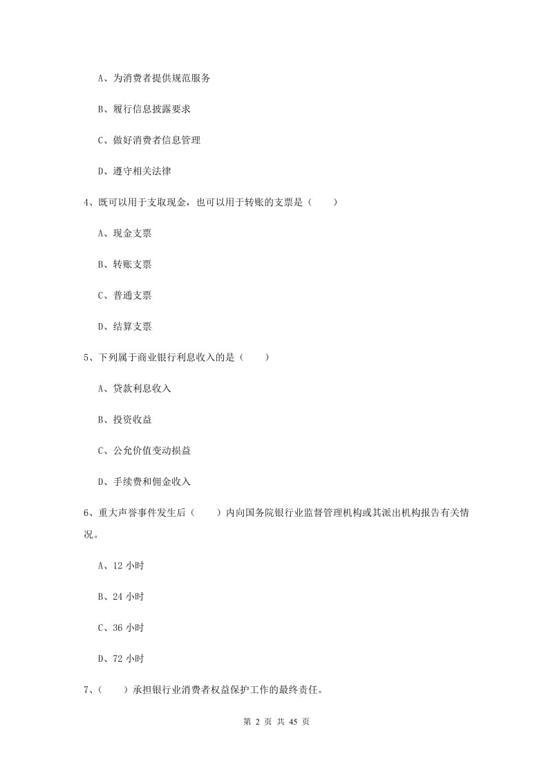 中级银行从业资格证《银行管理》题库练习试卷A卷 附答案.doc_第2页