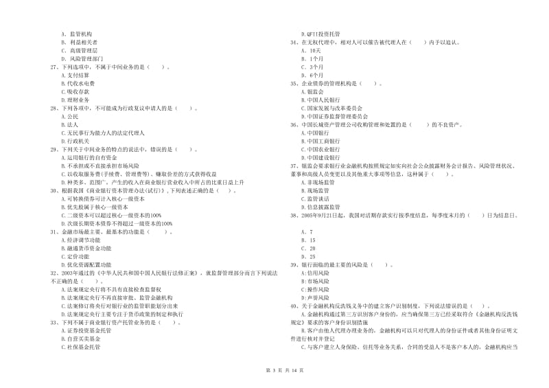 初级银行从业考试《银行业法律法规与综合能力》考前检测试卷A卷.doc_第3页