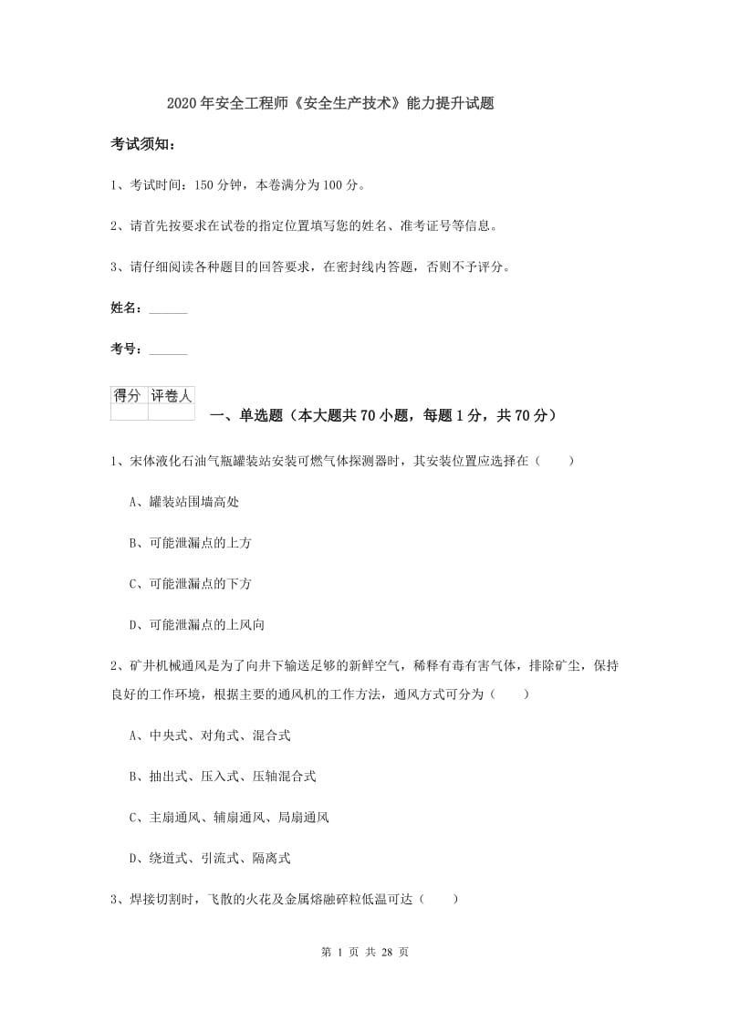 2020年安全工程师《安全生产技术》能力提升试题.doc_第1页