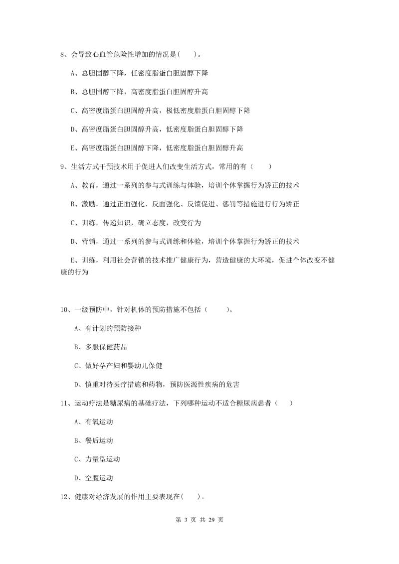 健康管理师二级《理论知识》综合练习试卷C卷 附解析.doc_第3页